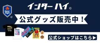 近畿総体2026 インターハイオフィシャルグッズ